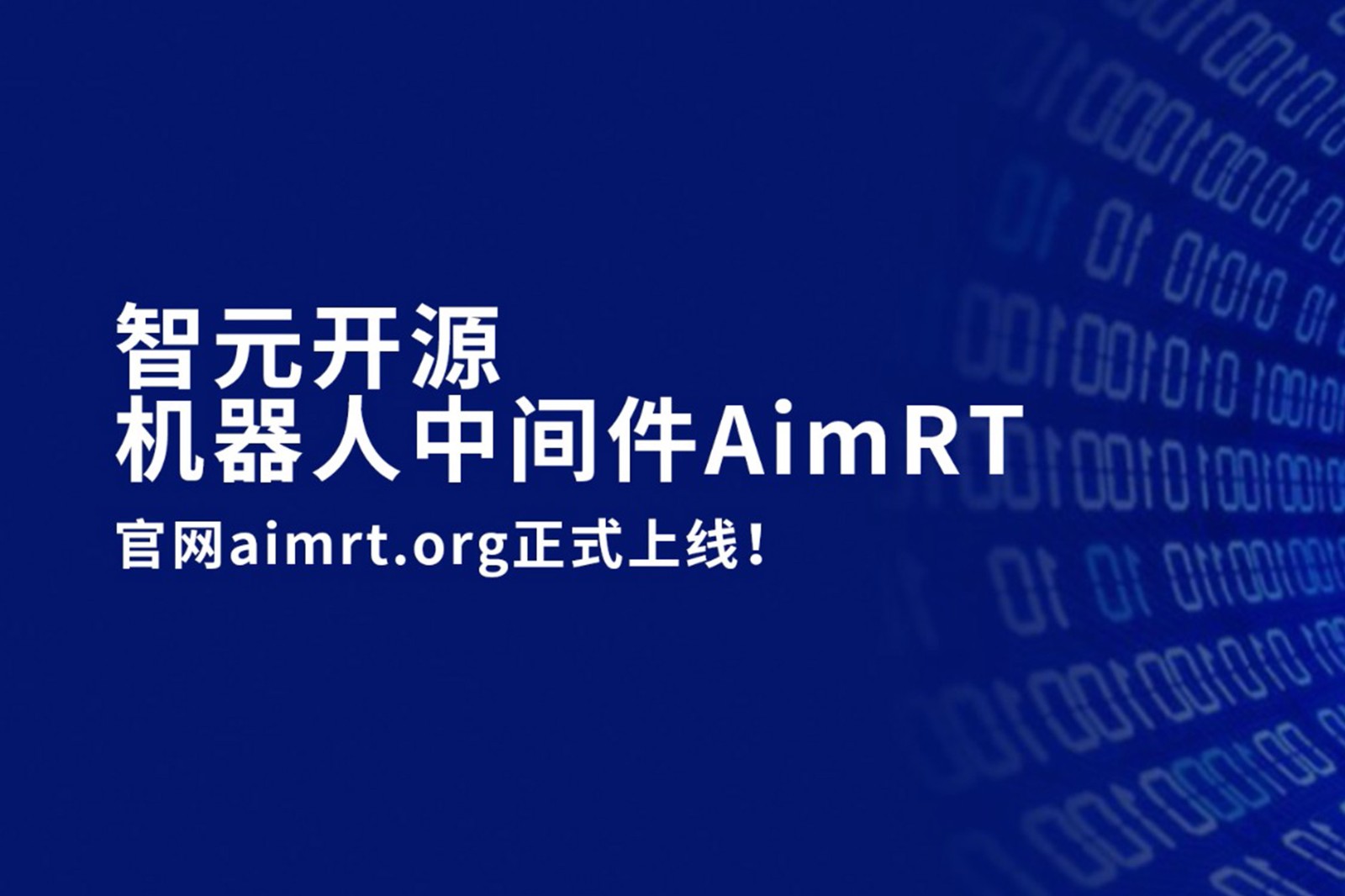 星空开源机器人中间件AimRT，正式上线！