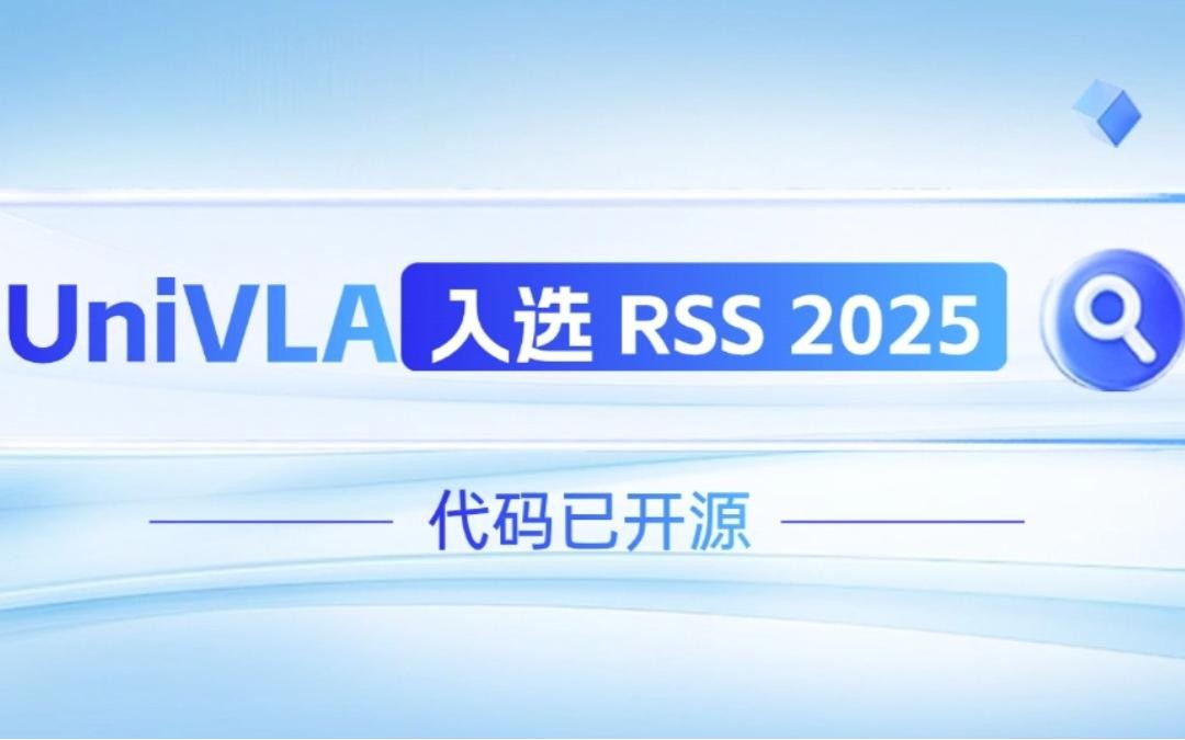 星空机器人联合香港大学推出的UniVLA入选 RSS 2025 并开源！   